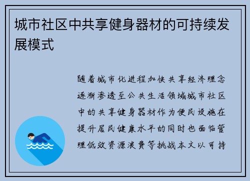 城市社区中共享健身器材的可持续发展模式