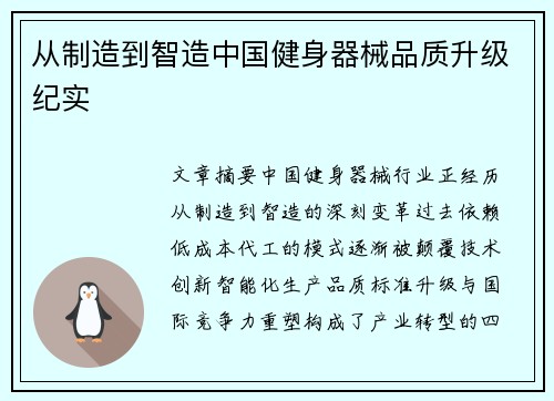 从制造到智造中国健身器械品质升级纪实