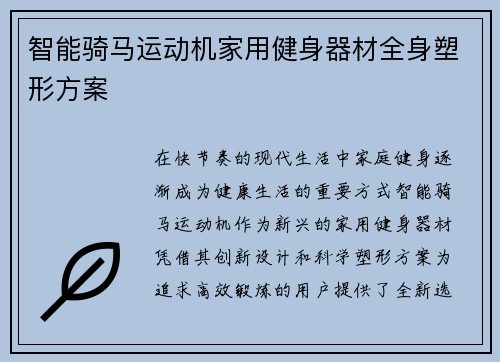 智能骑马运动机家用健身器材全身塑形方案