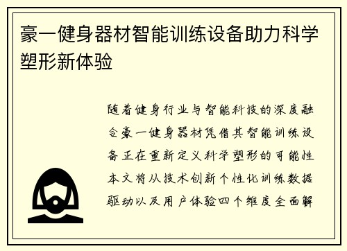 豪一健身器材智能训练设备助力科学塑形新体验