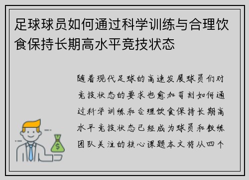 足球球员如何通过科学训练与合理饮食保持长期高水平竞技状态