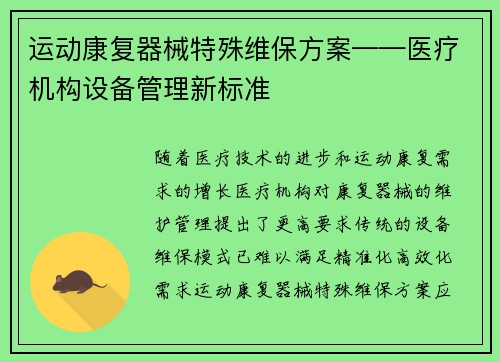 运动康复器械特殊维保方案——医疗机构设备管理新标准