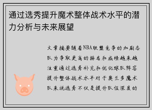 通过选秀提升魔术整体战术水平的潜力分析与未来展望