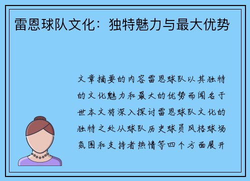 雷恩球队文化：独特魅力与最大优势