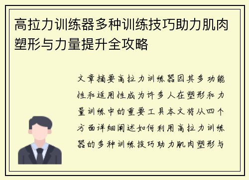 高拉力训练器多种训练技巧助力肌肉塑形与力量提升全攻略