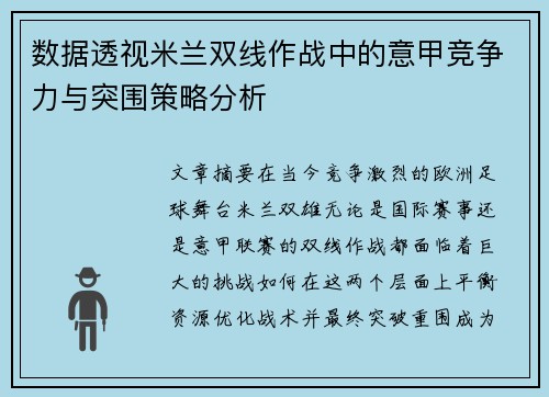 数据透视米兰双线作战中的意甲竞争力与突围策略分析