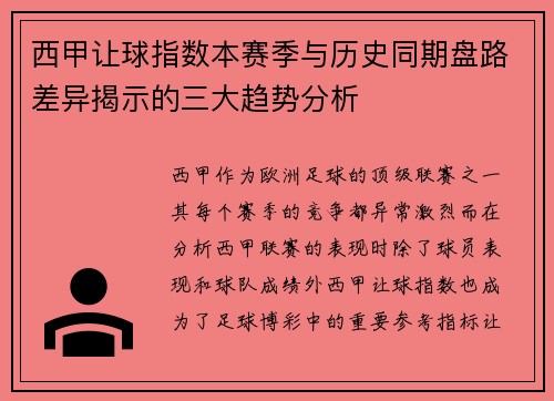 西甲让球指数本赛季与历史同期盘路差异揭示的三大趋势分析