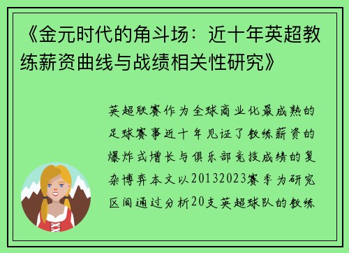 《金元时代的角斗场：近十年英超教练薪资曲线与战绩相关性研究》