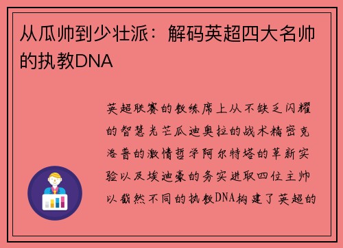 从瓜帅到少壮派：解码英超四大名帅的执教DNA