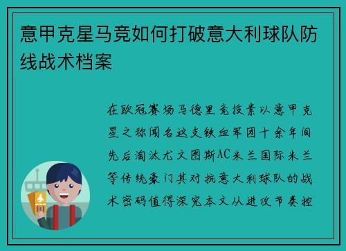 意甲克星马竞如何打破意大利球队防线战术档案