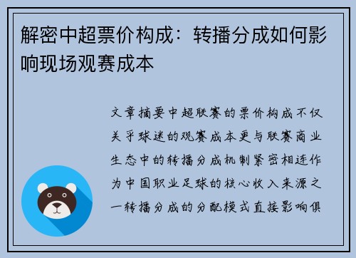 解密中超票价构成：转播分成如何影响现场观赛成本
