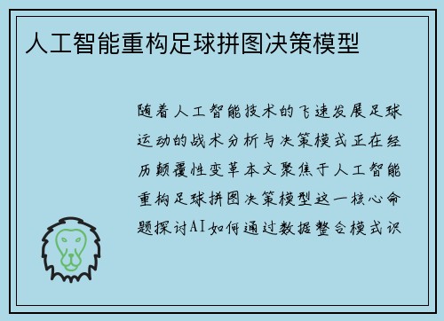人工智能重构足球拼图决策模型