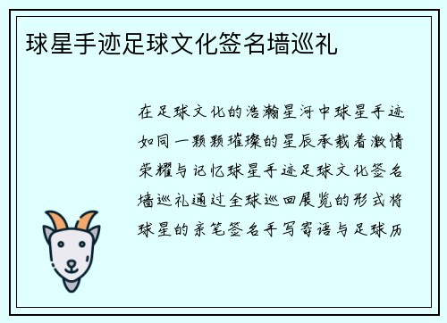 球星手迹足球文化签名墙巡礼