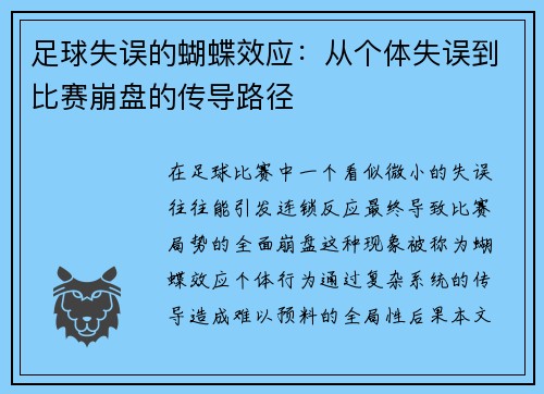 足球失误的蝴蝶效应：从个体失误到比赛崩盘的传导路径