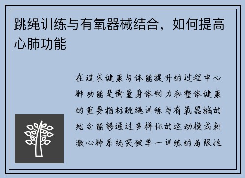 跳绳训练与有氧器械结合，如何提高心肺功能