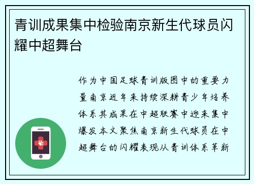 青训成果集中检验南京新生代球员闪耀中超舞台