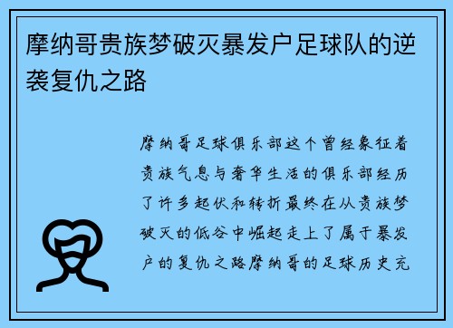 摩纳哥贵族梦破灭暴发户足球队的逆袭复仇之路