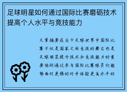 足球明星如何通过国际比赛磨砺技术提高个人水平与竞技能力