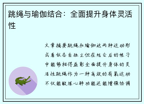 跳绳与瑜伽结合：全面提升身体灵活性