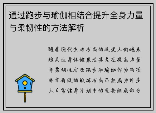 通过跑步与瑜伽相结合提升全身力量与柔韧性的方法解析
