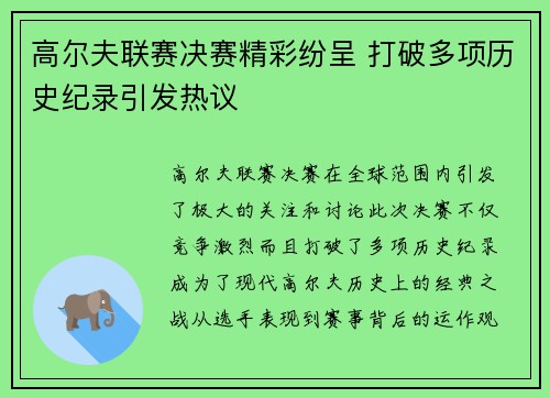 高尔夫联赛决赛精彩纷呈 打破多项历史纪录引发热议