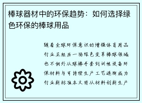 棒球器材中的环保趋势：如何选择绿色环保的棒球用品