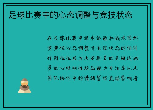 足球比赛中的心态调整与竞技状态
