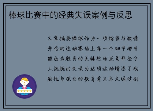 棒球比赛中的经典失误案例与反思