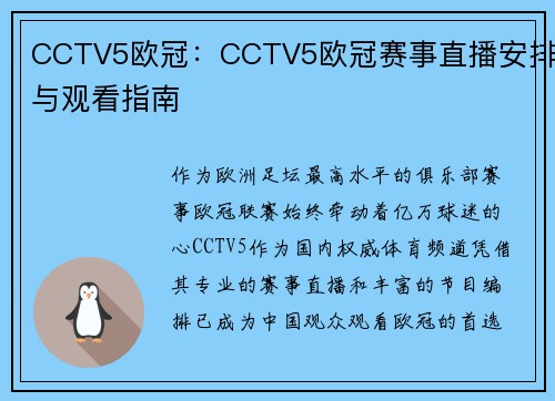 CCTV5欧冠：CCTV5欧冠赛事直播安排与观看指南
