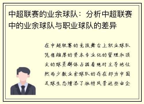 中超联赛的业余球队：分析中超联赛中的业余球队与职业球队的差异