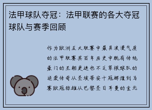 法甲球队夺冠：法甲联赛的各大夺冠球队与赛季回顾