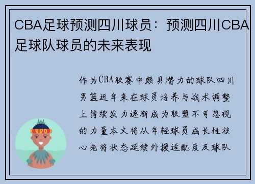 CBA足球预测四川球员：预测四川CBA足球队球员的未来表现
