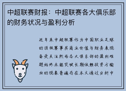 中超联赛财报：中超联赛各大俱乐部的财务状况与盈利分析