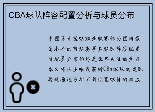 CBA球队阵容配置分析与球员分布