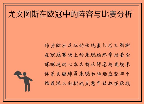 尤文图斯在欧冠中的阵容与比赛分析