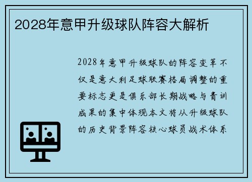 2028年意甲升级球队阵容大解析