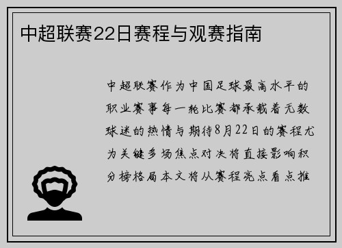 中超联赛22日赛程与观赛指南