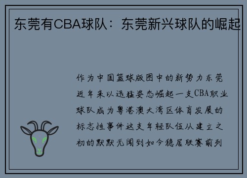东莞有CBA球队：东莞新兴球队的崛起