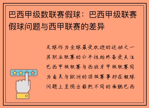 巴西甲级数联赛假球：巴西甲级联赛假球问题与西甲联赛的差异