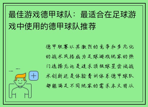 最佳游戏德甲球队：最适合在足球游戏中使用的德甲球队推荐