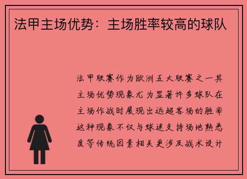 法甲主场优势：主场胜率较高的球队