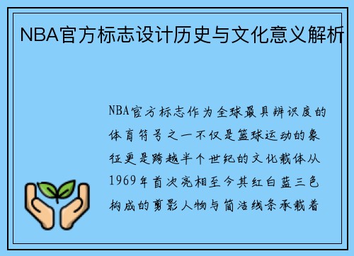 NBA官方标志设计历史与文化意义解析